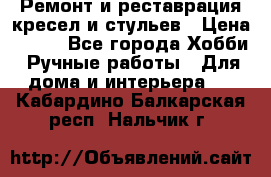 Ремонт и реставрация кресел и стульев › Цена ­ 250 - Все города Хобби. Ручные работы » Для дома и интерьера   . Кабардино-Балкарская респ.,Нальчик г.